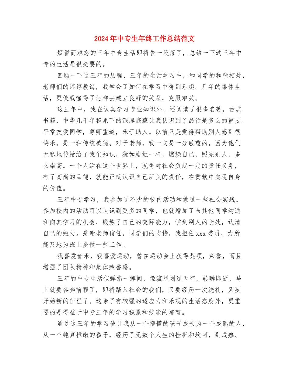2024年中专生个人总结范文与2024年中专生年终工作总结范文汇编_第3页