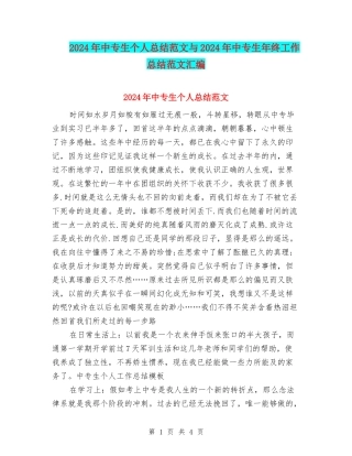 2024年中专生个人总结范文与2024年中专生年终工作总结范文汇编