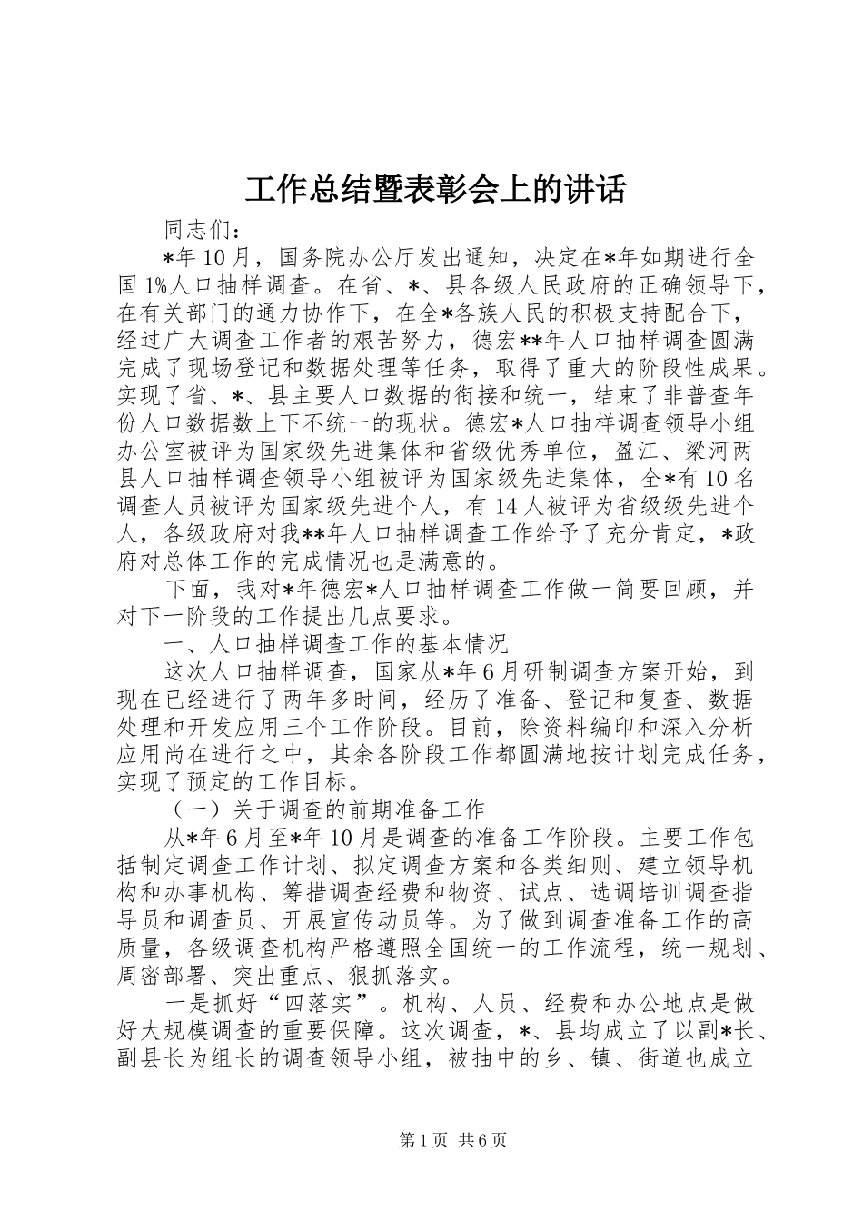 工作总结暨表彰会上的讲话_第1页