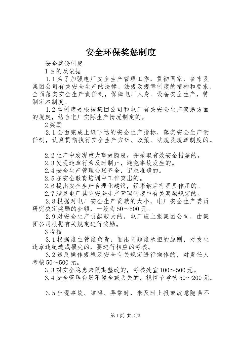 安全环保奖惩规章制度细则_第1页