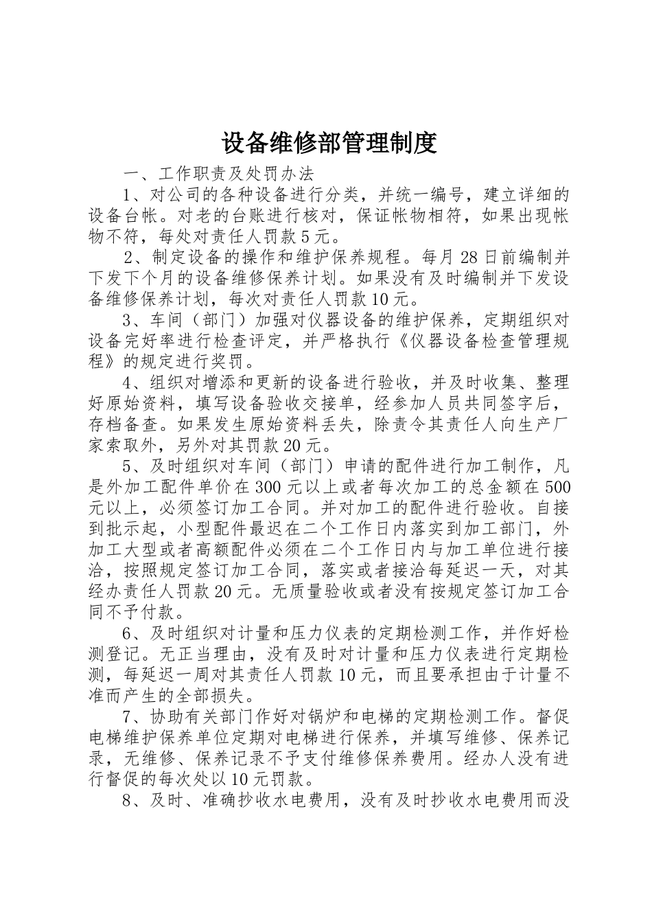 设备维修部规章制度管理_第1页