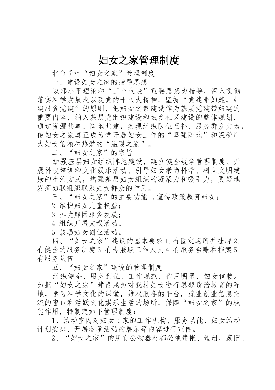 妇女之家管理规章制度 _第1页
