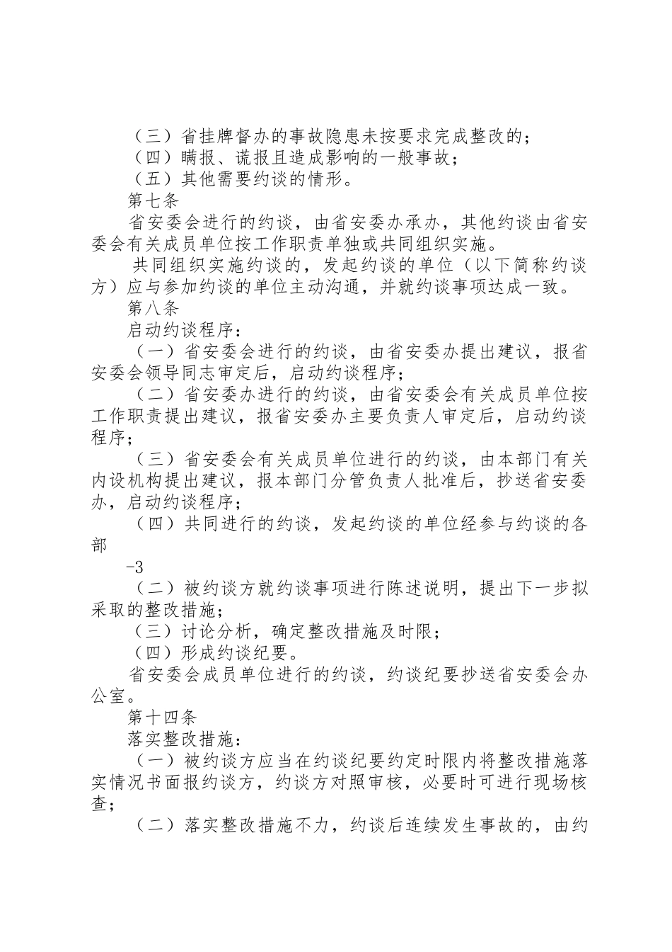 省安全生产约谈规章制度(试行) _第2页