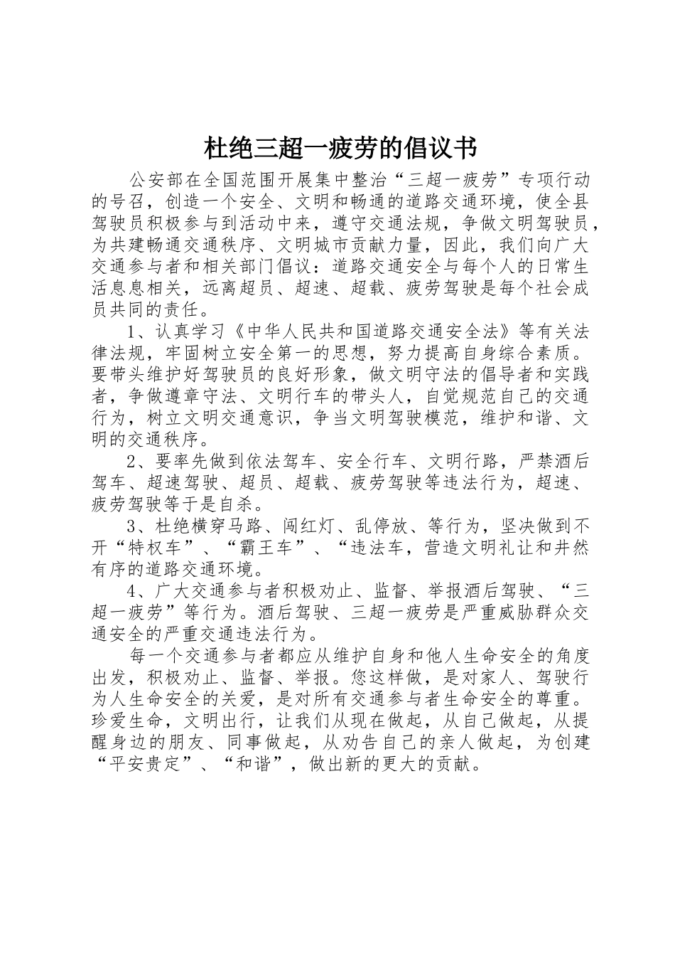 杜绝三超一疲劳的倡议书范文_第1页