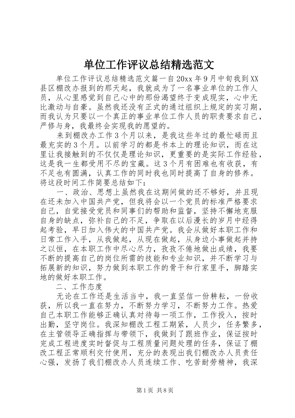 单位工作评议总结精选范文_第1页