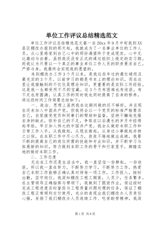 单位工作评议总结精选范文