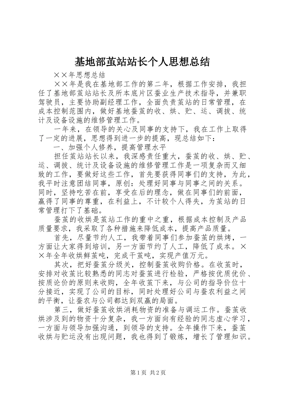 基地部茧站站长个人思想总结_第1页