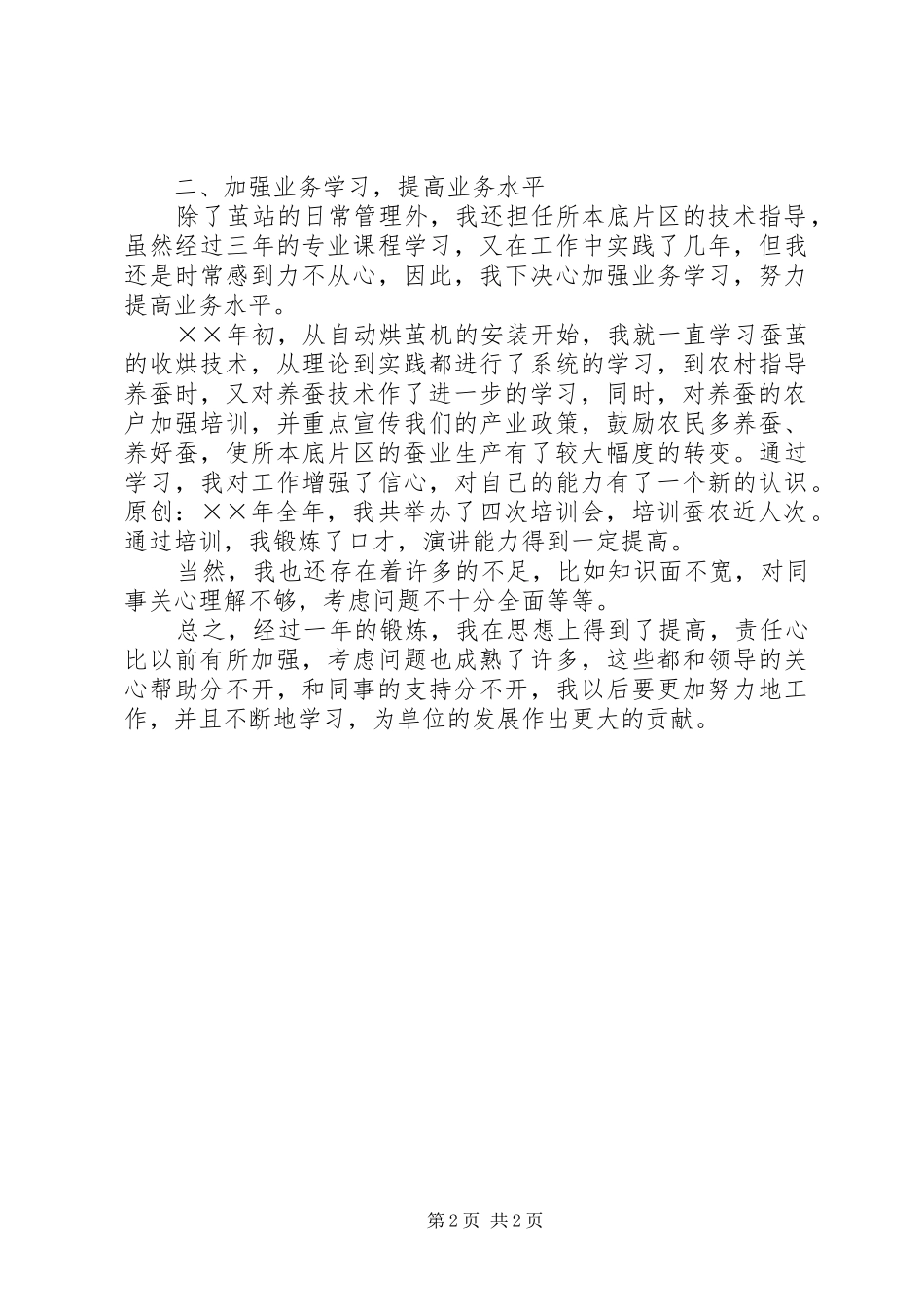 基地部茧站站长个人思想总结_第2页