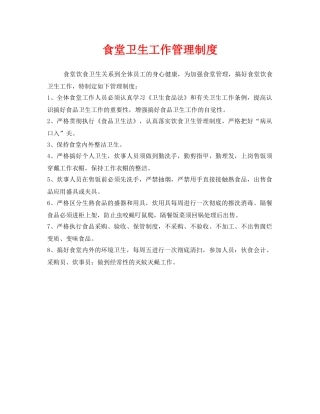 《安全管理制度》之食堂卫生工作管理制度 