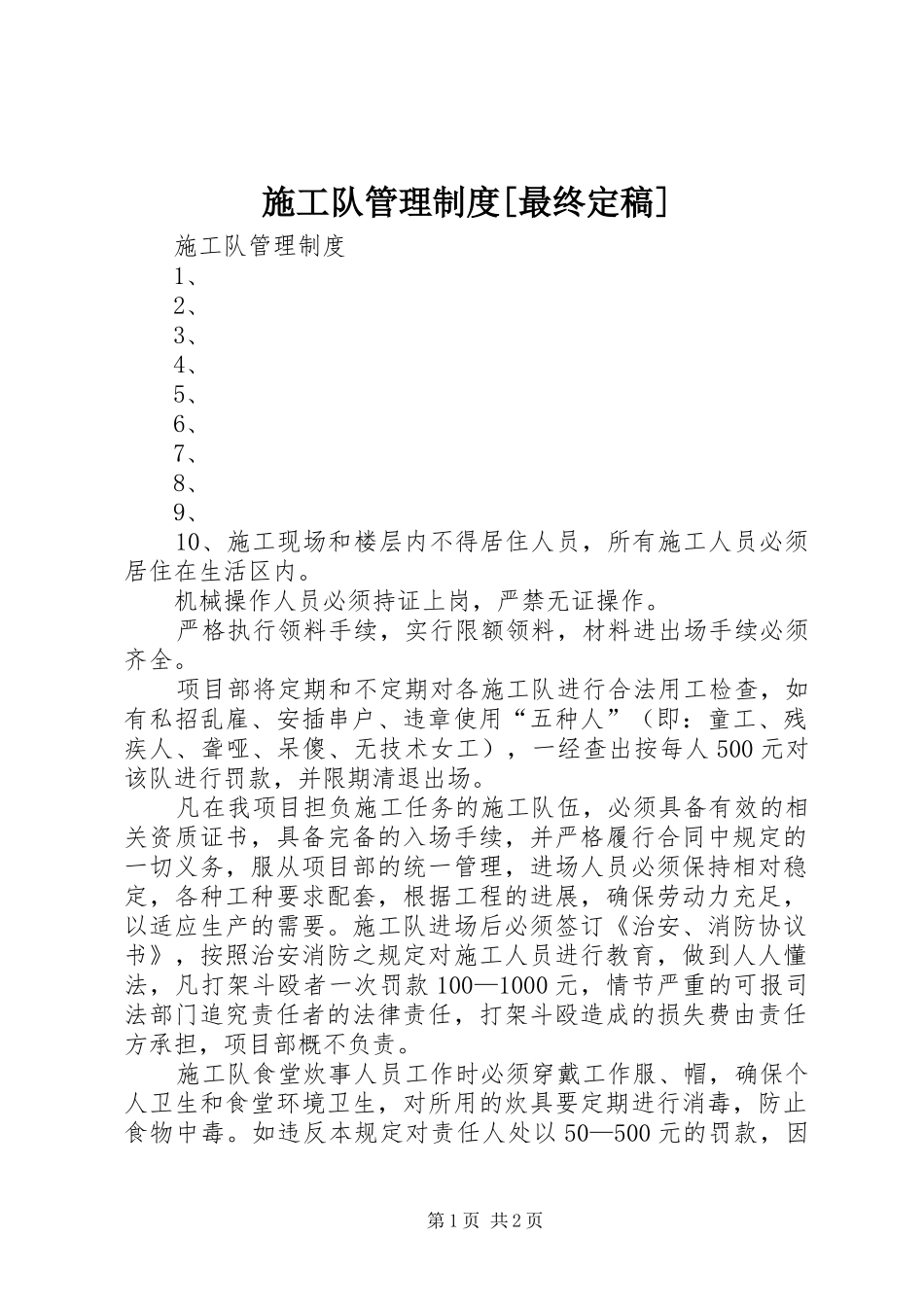 施工队管理规章制度[最终定稿] _第1页