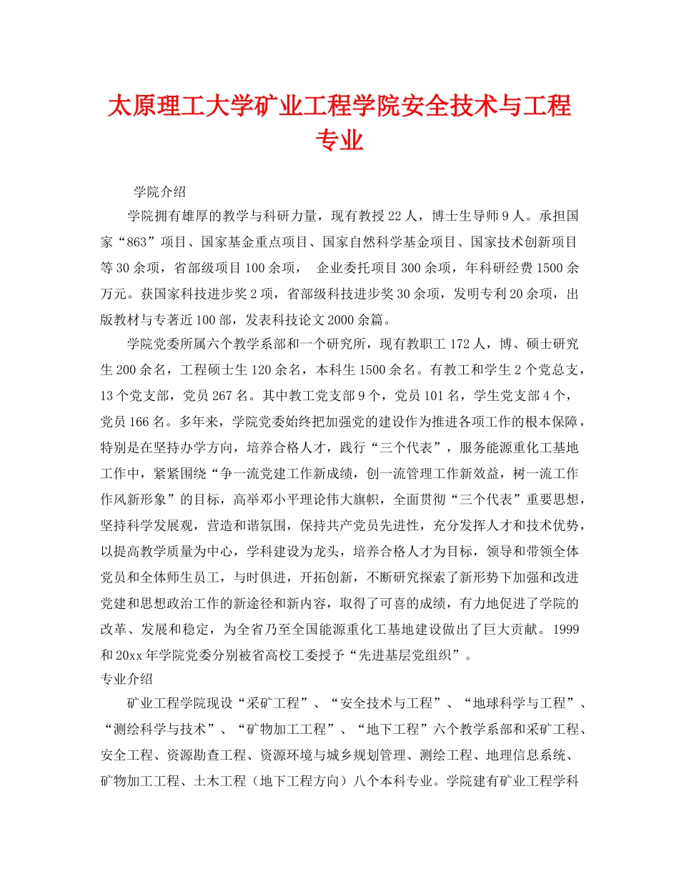 《安全教育》之太原理工大学矿业工程学院安全技术与工程专业 _第1页
