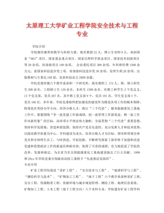 《安全教育》之太原理工大学矿业工程学院安全技术与工程专业 