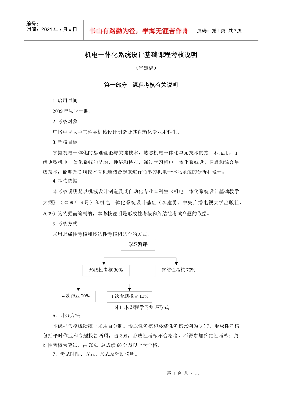 机电一体化系统设计基础考核说明091019_第1页