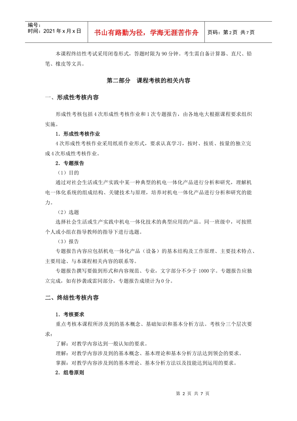 机电一体化系统设计基础考核说明091019_第2页