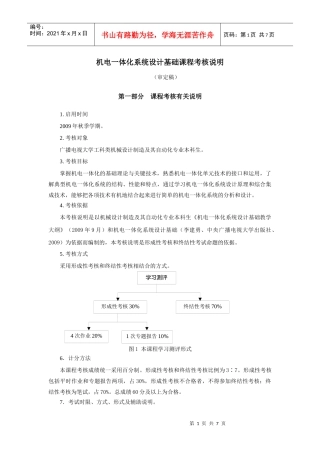 机电一体化系统设计基础考核说明091019