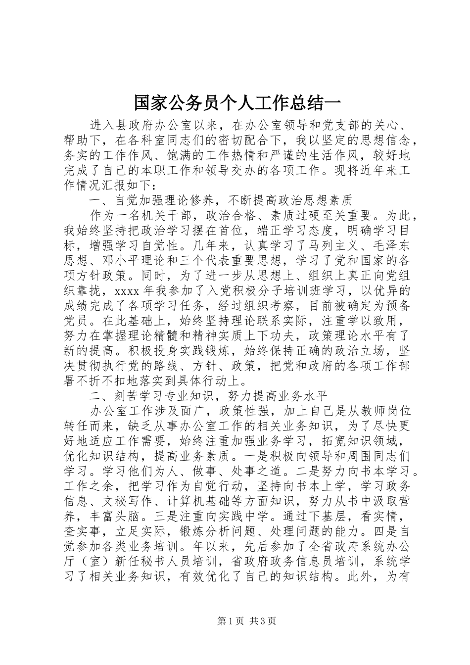 国家公务员个人工作总结一_第1页
