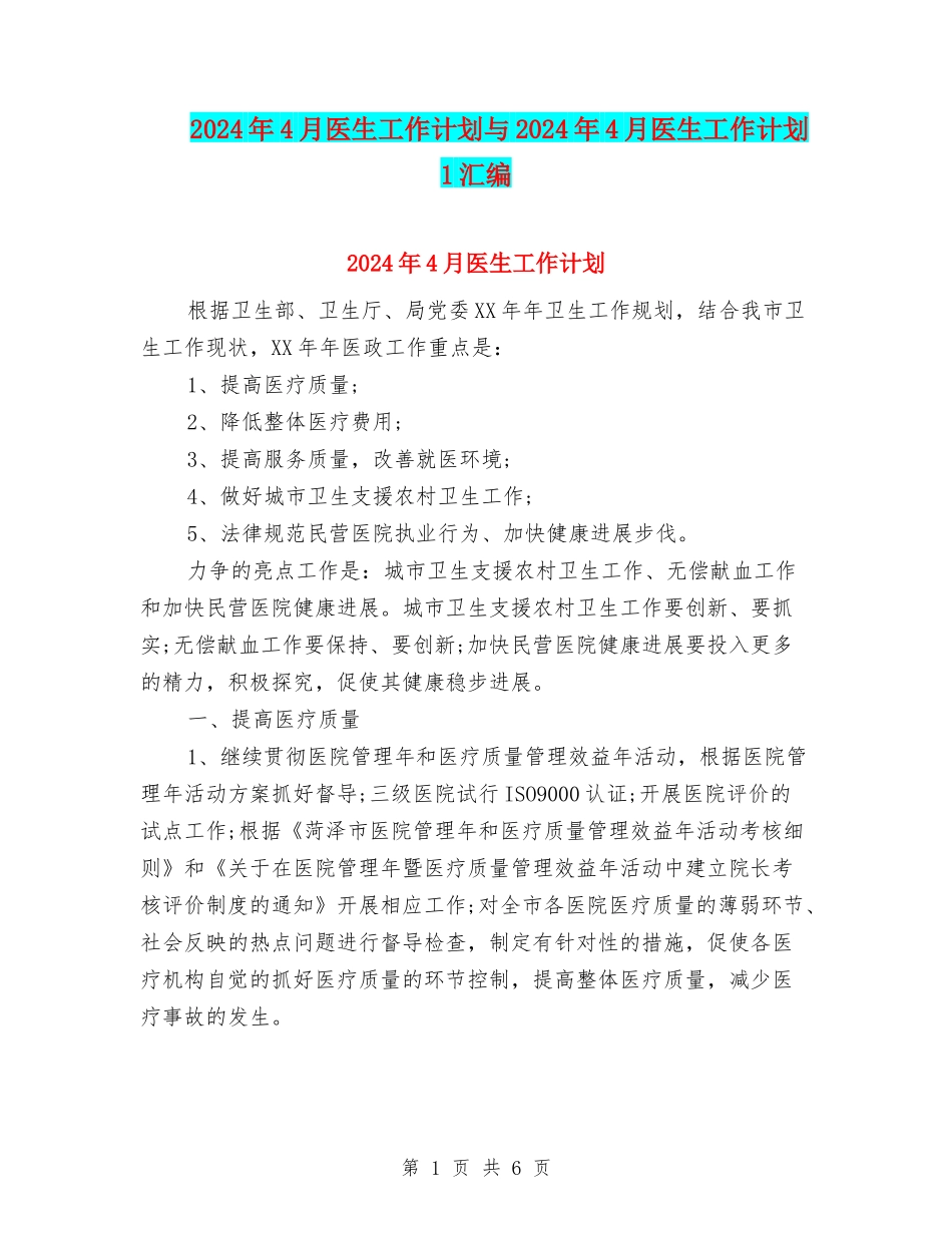 2024年4月医生工作计划与2024年4月医生工作计划1汇编_第1页