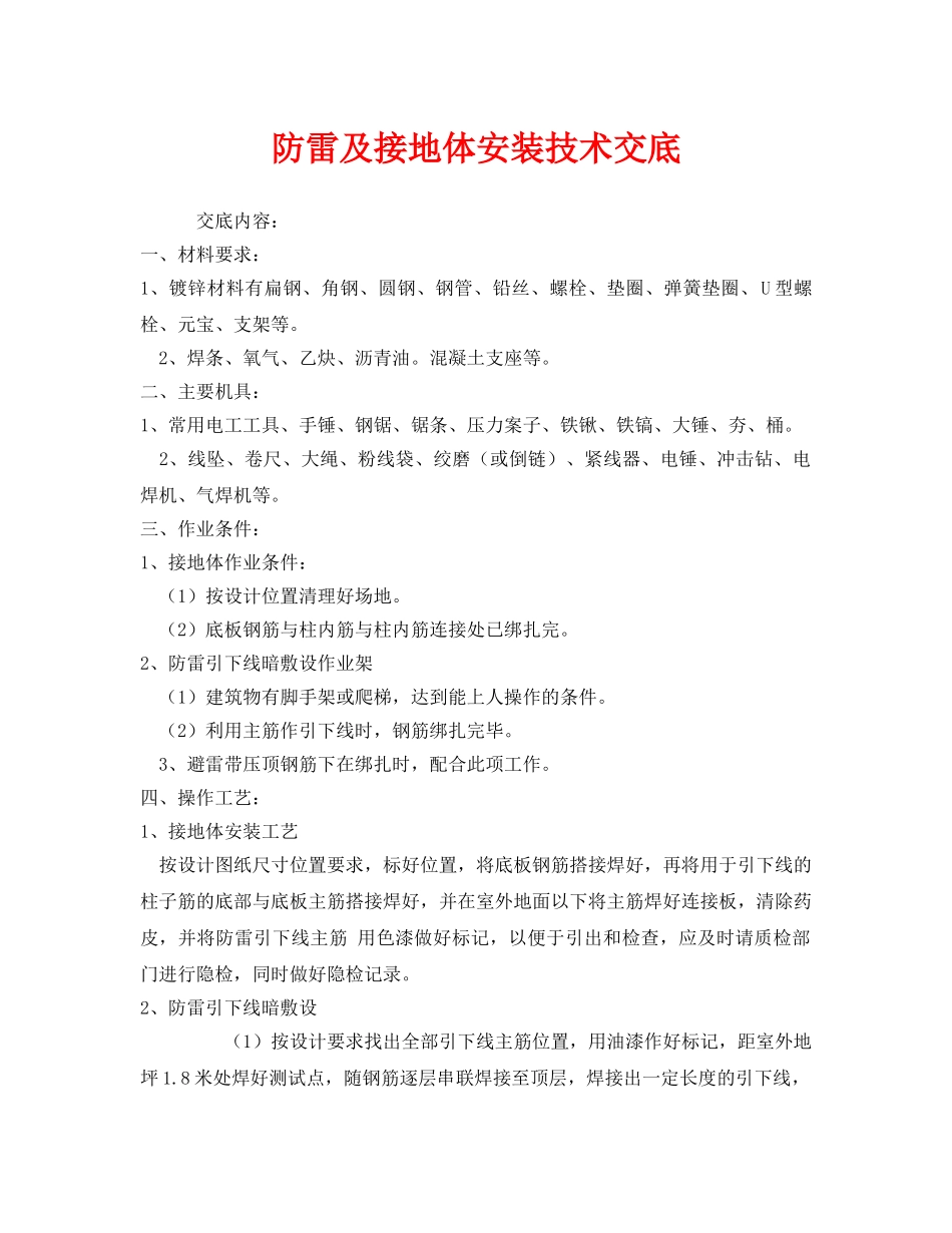 《管理资料-技术交底》之防雷及接地体安装技术交底 _第1页
