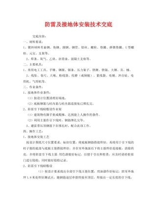 《管理资料-技术交底》之防雷及接地体安装技术交底 