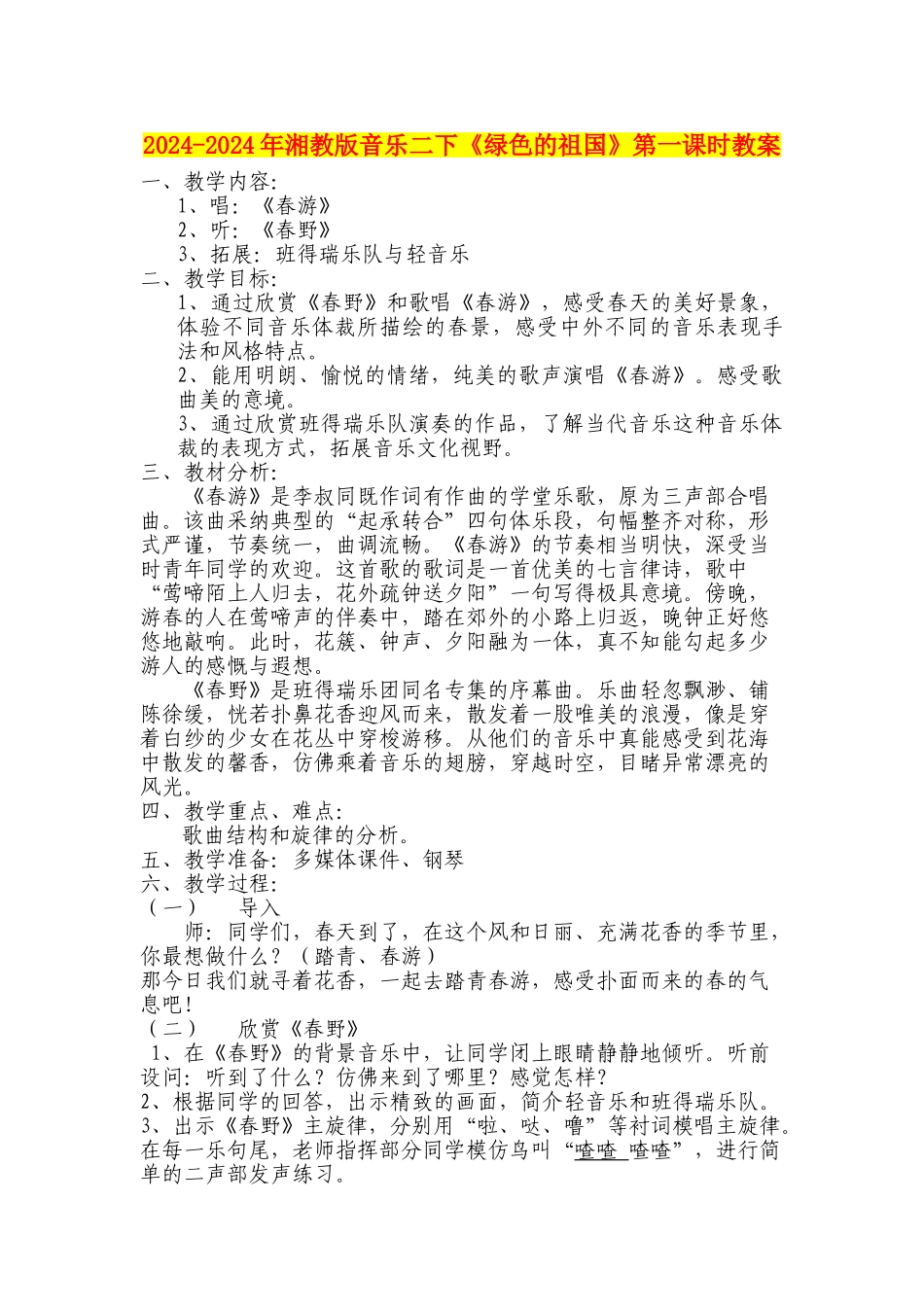 2024-2024年湘教版音乐二下《绿色的祖国》第一课时教案_第1页