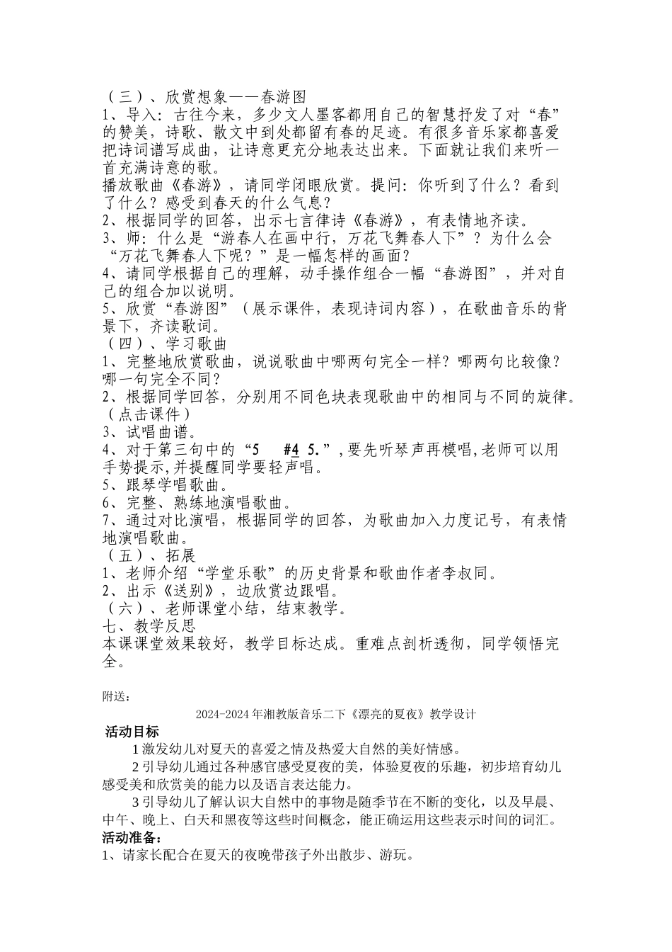2024-2024年湘教版音乐二下《绿色的祖国》第一课时教案_第2页