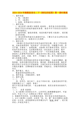 2024-2024年湘教版音乐二下《绿色的祖国》第一课时教案