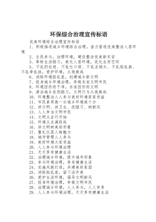 环保综合治理宣传标语大全