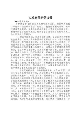 市政府节能倡议书范文