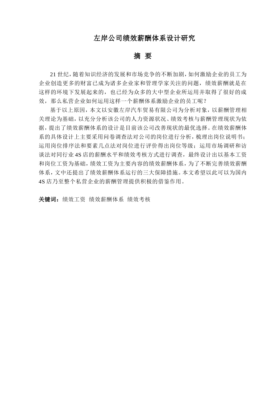 某某公司绩效薪酬体系设计研究论文_第3页