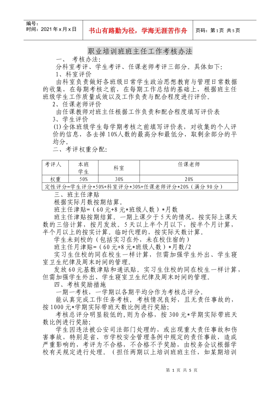 职业培训班班主任工作考核办法_第1页