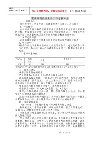 职业培训班班主任工作考核办法