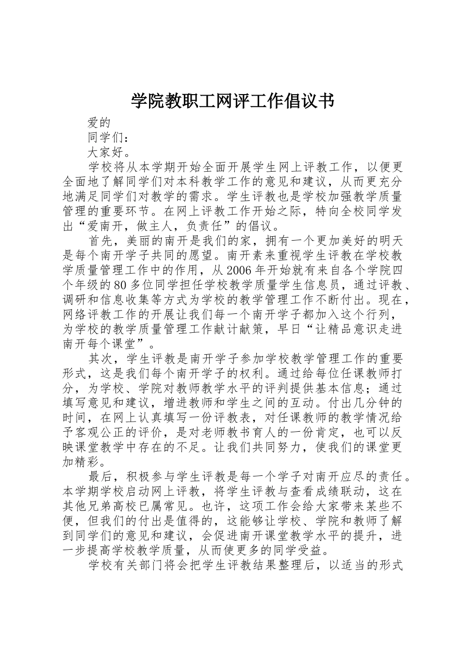 学院教职工网评工作倡议书范文_第1页