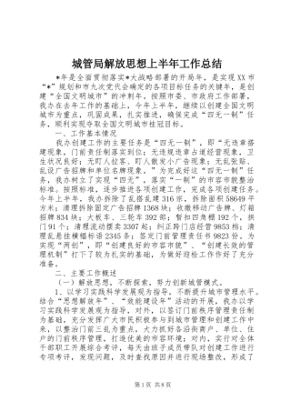 城管局解放思想上半年工作总结