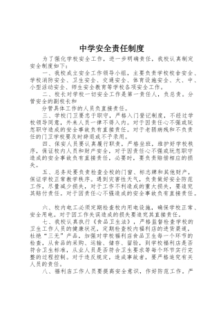中学安全责任管理规章制度