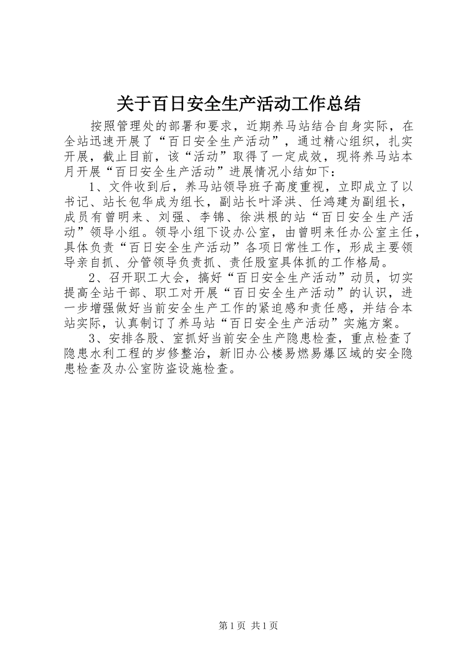 关于百日安全生产活动工作总结_第1页