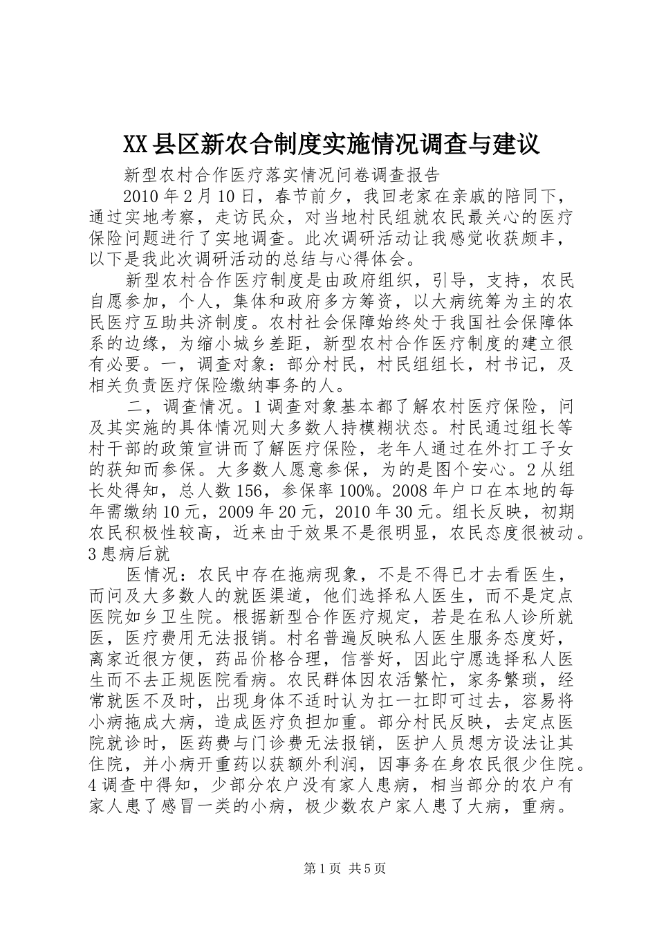 县区新农合规章制度细则实施情况调查与建议_第1页