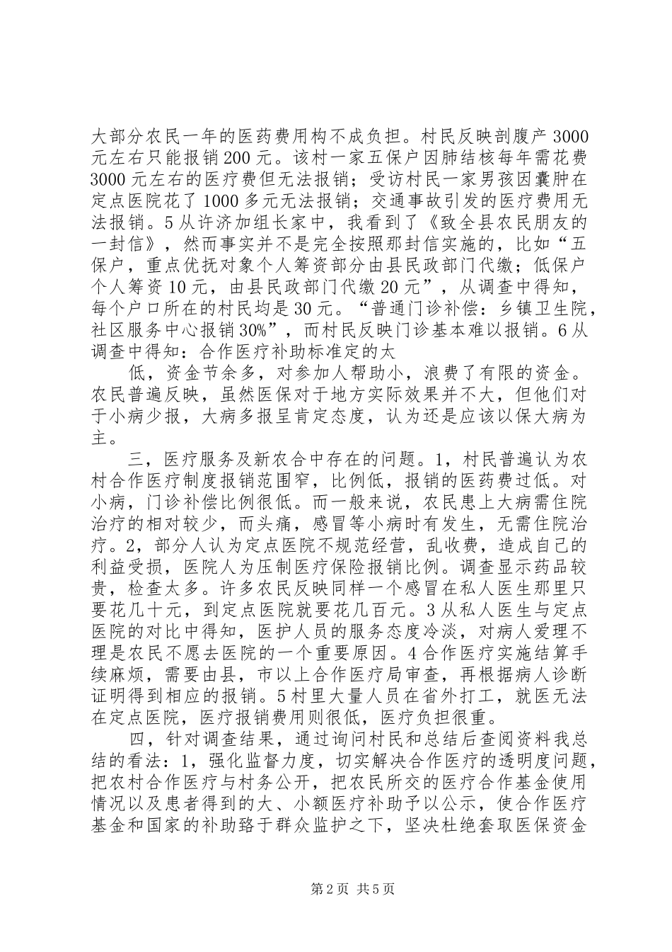 县区新农合规章制度细则实施情况调查与建议_第2页