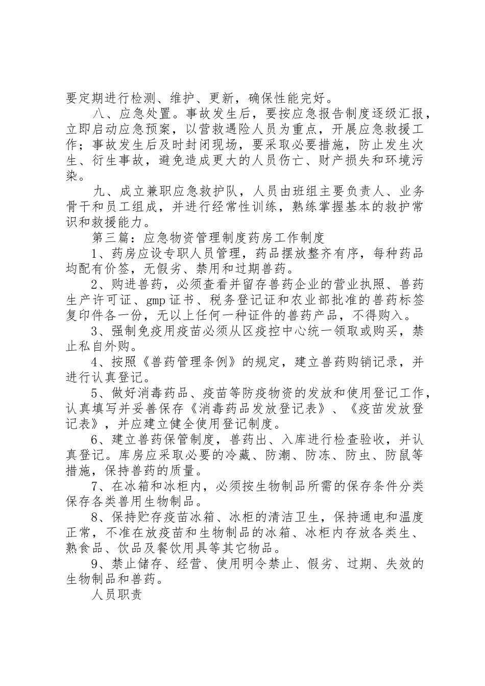 应急物资管理规章制度[优秀范文5篇]_第3页
