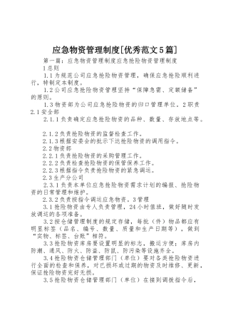 应急物资管理规章制度[优秀范文5篇]
