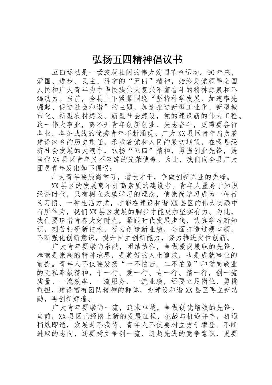 弘扬五四精神倡议书范文 (2)_第1页