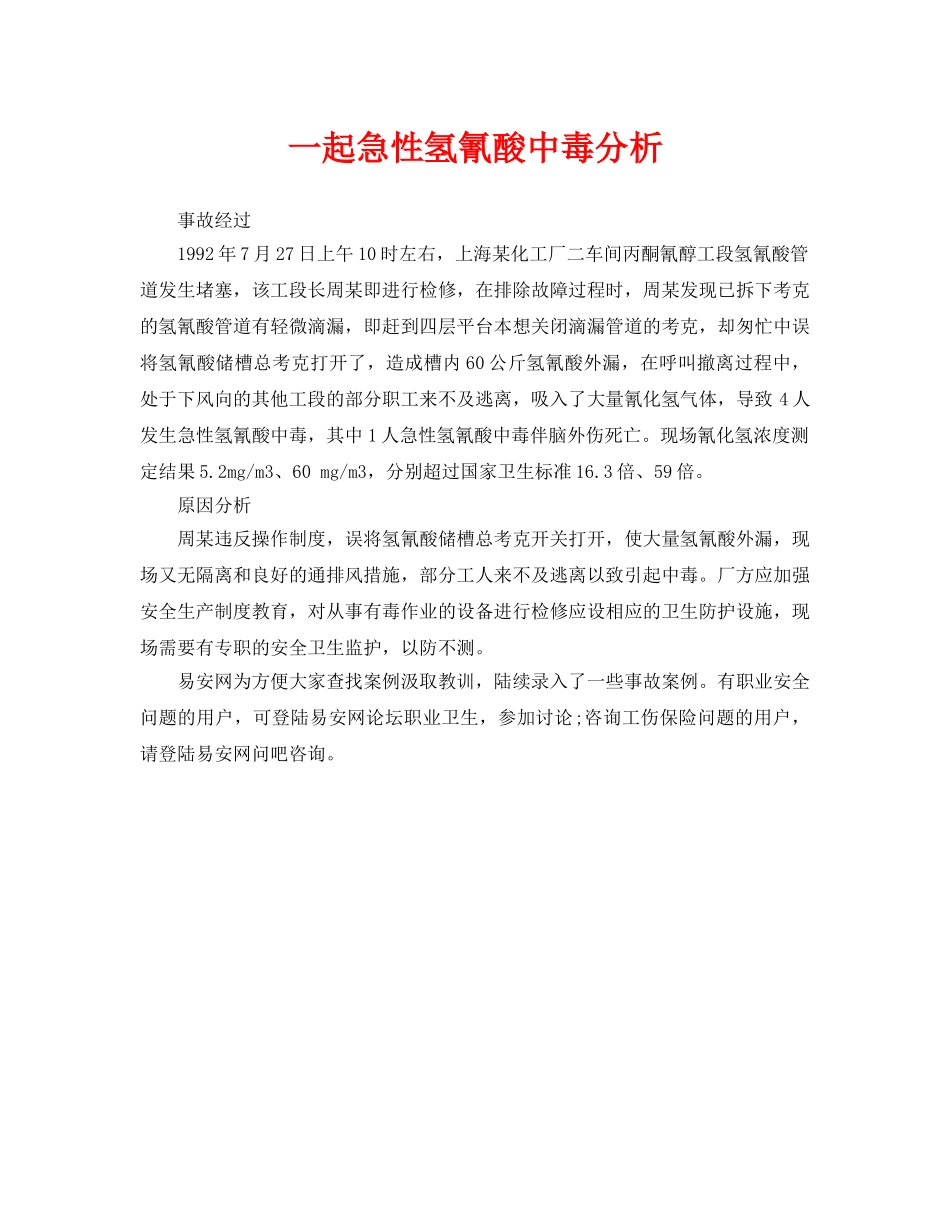 《安全管理职业卫生》之一起急性氢氰酸中毒分析 _第1页