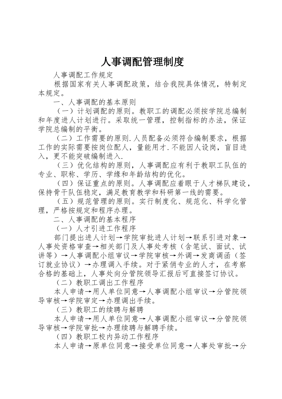 人事调配规章制度管理_第1页