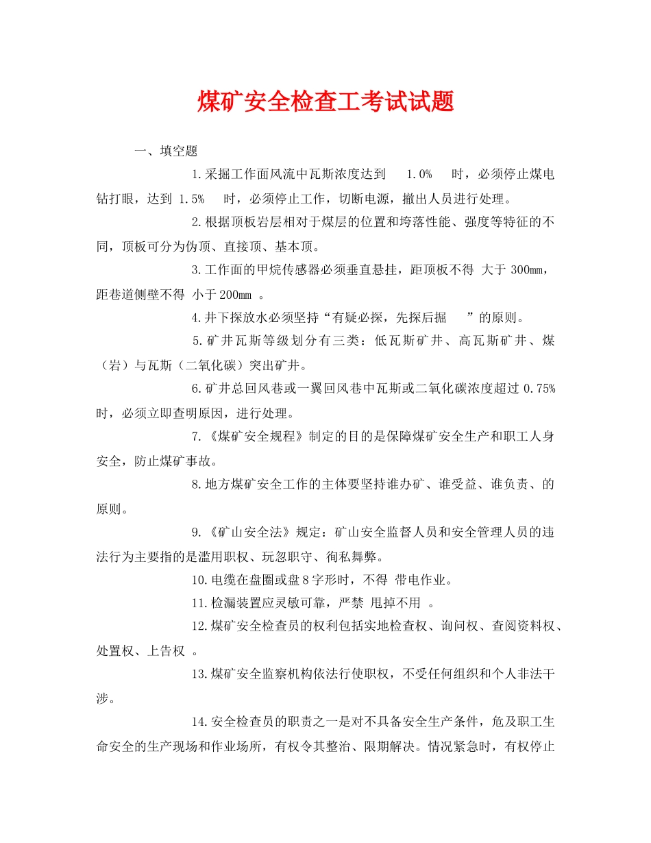《安全教育》之煤矿安全检查工考试试题 _第1页