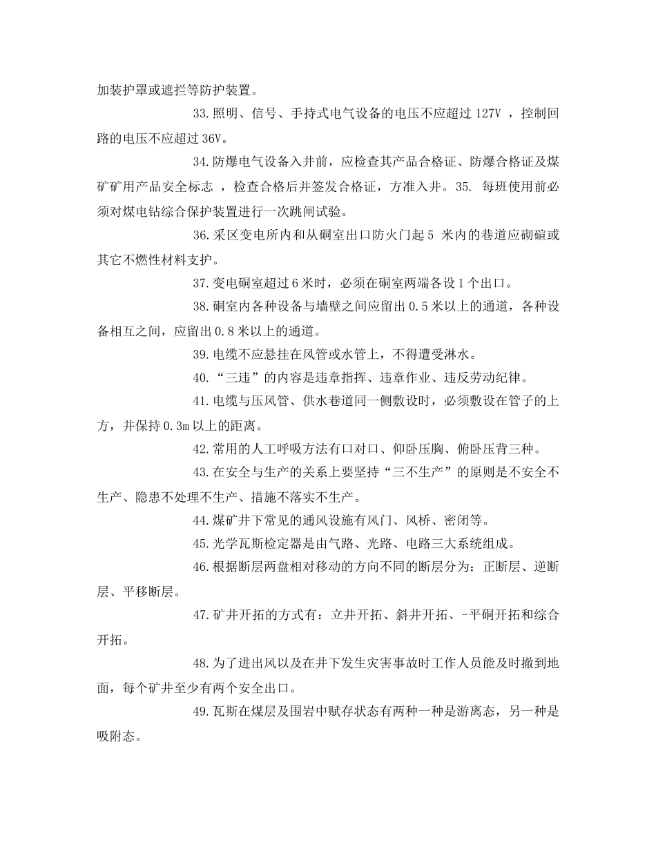 《安全教育》之煤矿安全检查工考试试题 _第3页