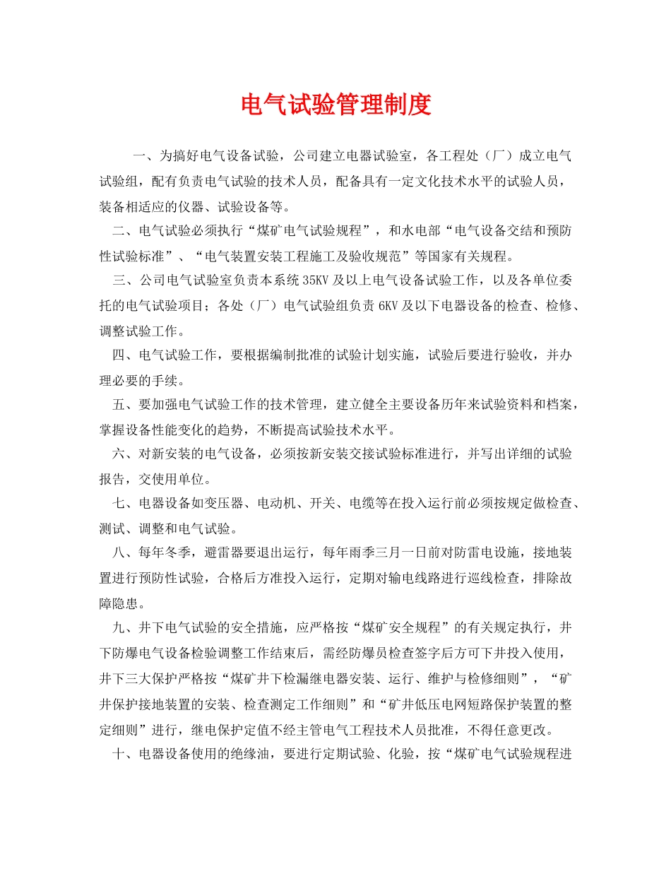 《安全管理制度》之电气试验管理制度 _第1页