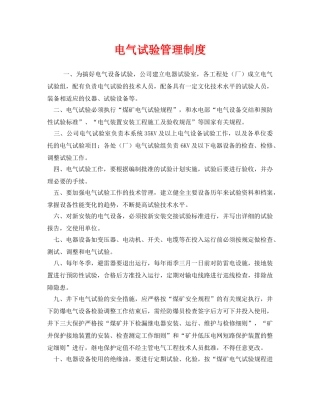 《安全管理制度》之电气试验管理制度 
