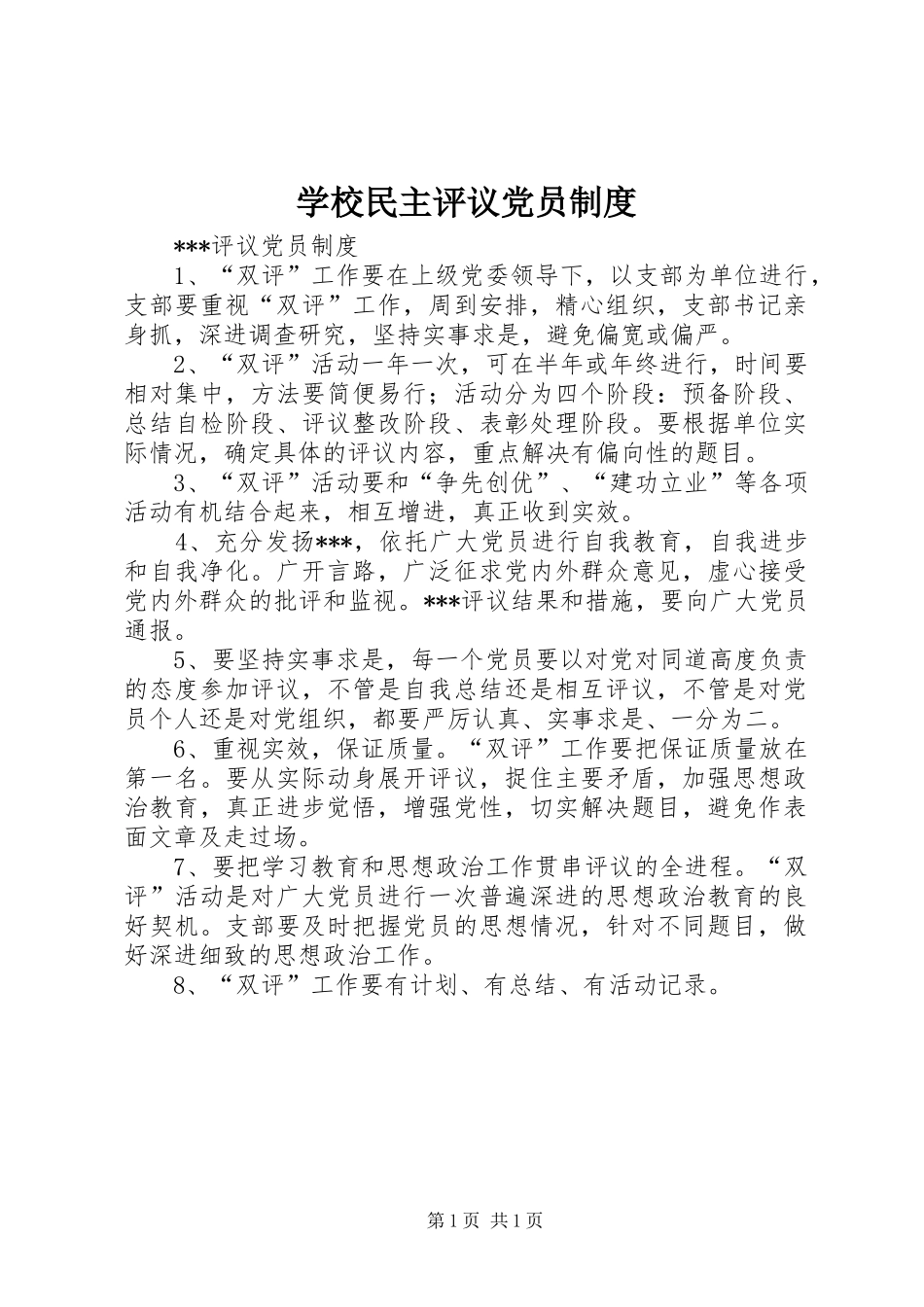 学校民主评议党员管理规章制度_第1页