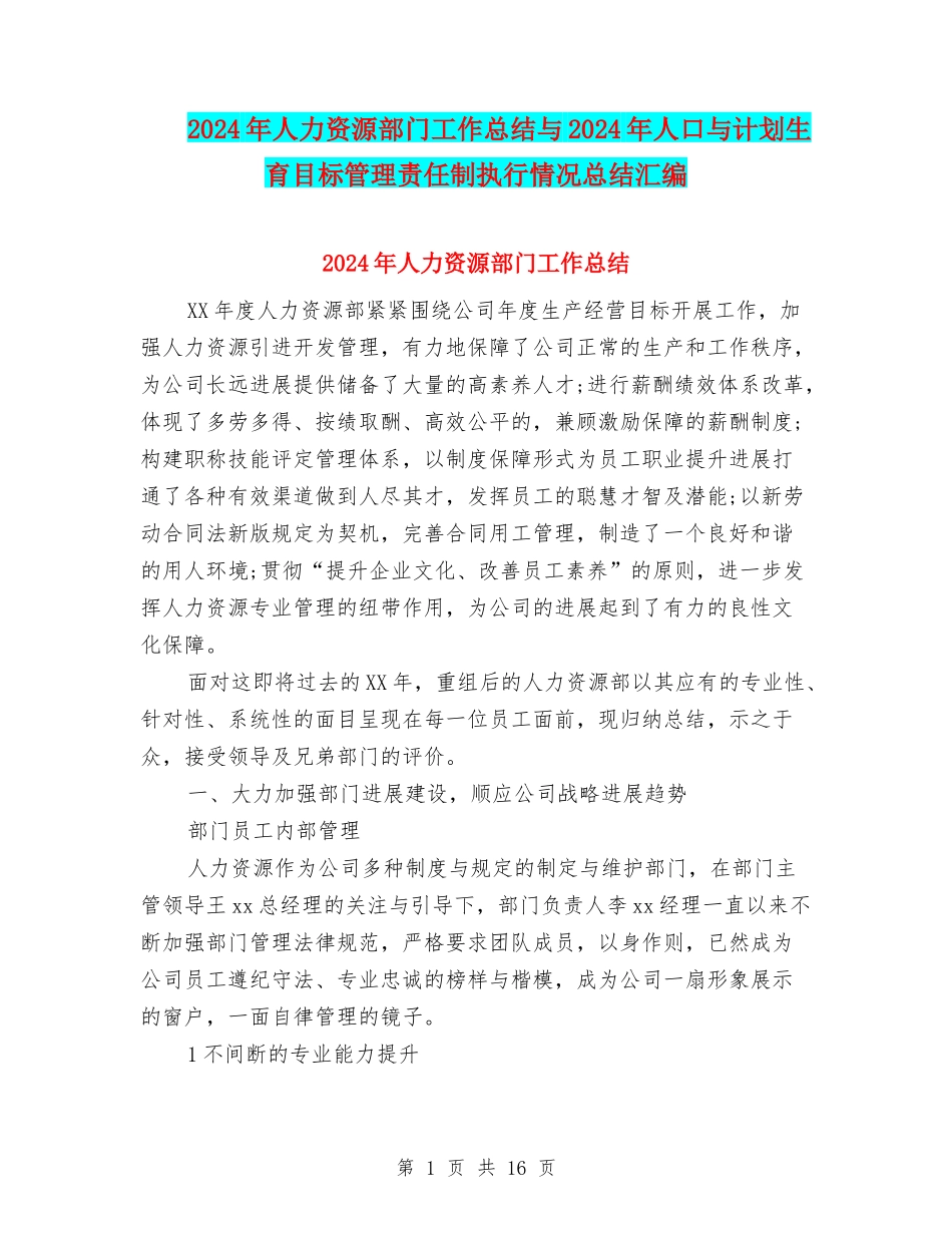2024年人力资源部门工作总结与2024年人口与计划生育目标管理责任制执行情况总结汇编_第1页