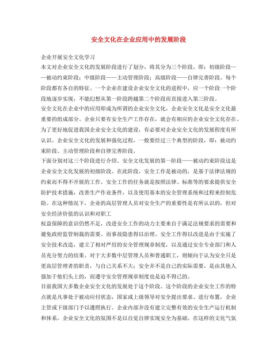 《安全文化》之安全文化在企业应用中的发展阶段 _第1页