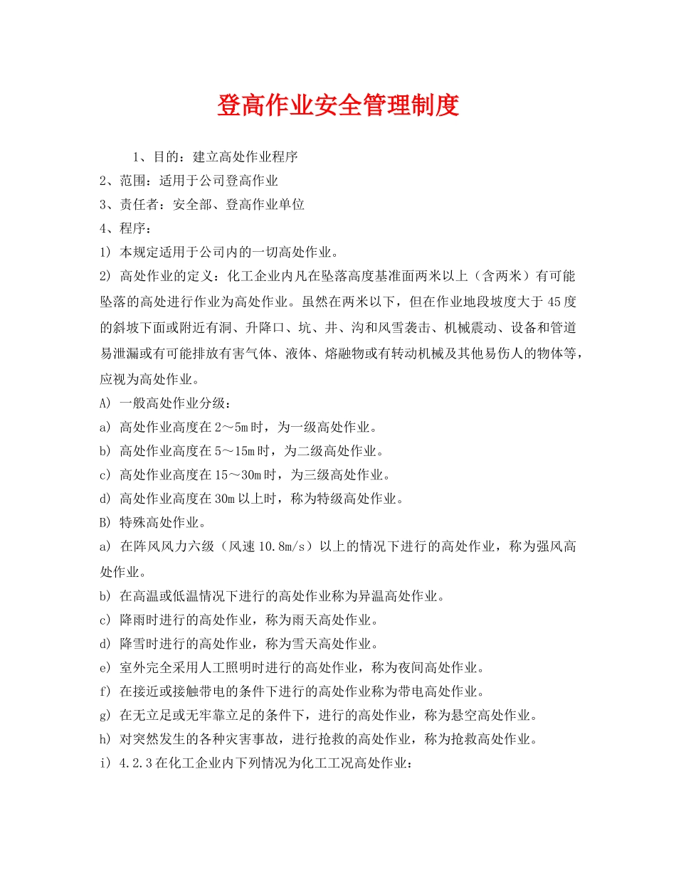 《安全管理制度》之登高作业安全管理制度 _第1页